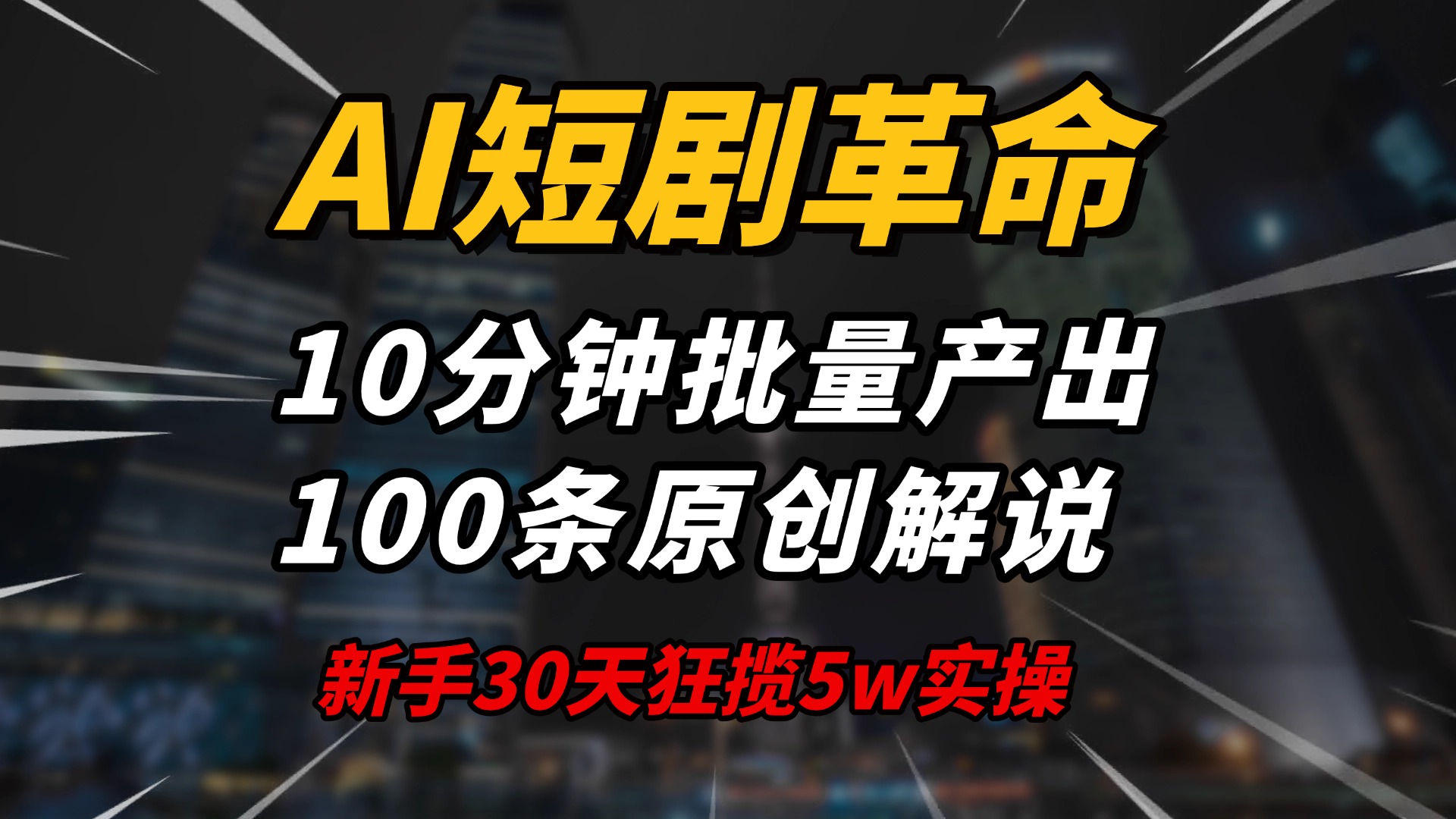 AI短剧革命！10分钟批量产出100条原创解说，新手30天狂揽5w实操揭秘-轻创副业圈