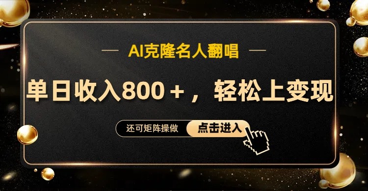 AI克隆名人翻唱，流量奇迹，轻松上手变现！-轻创副业圈