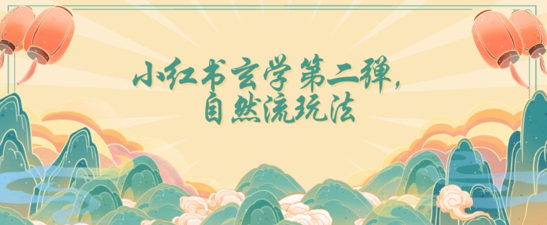 全新自然流玩法小红书玄学日入2800+，小白也可轻松入手【揭秘】-轻创副业圈