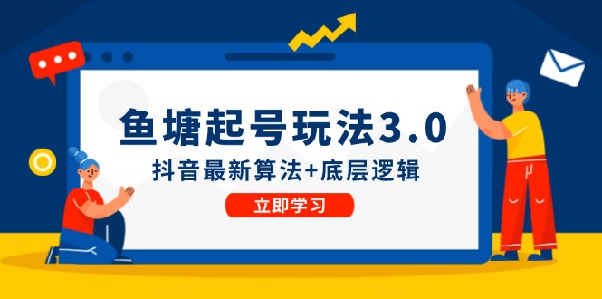鱼塘起号玩法(8月14更新-轻创副业圈