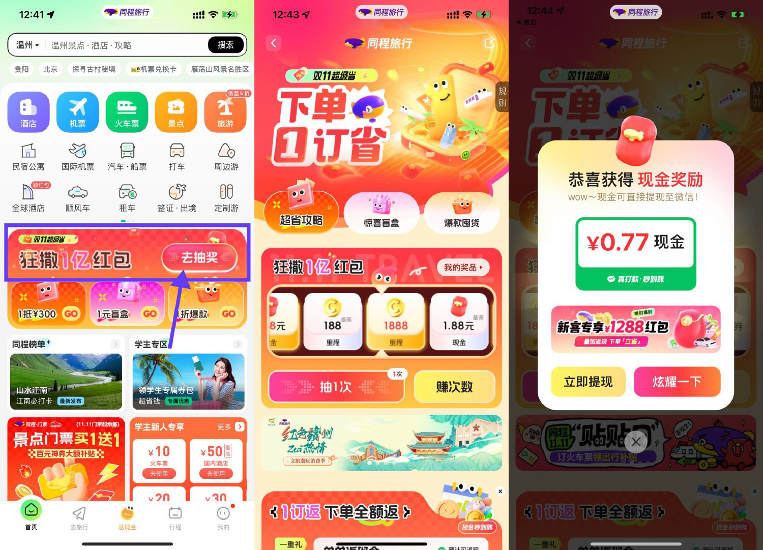 同程旅行双11每天抽随机红包-轻创副业圈