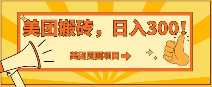 美团圈圈达人玩法，轻松日入500+，保姆级教程+免费开通二维码-轻创副业圈