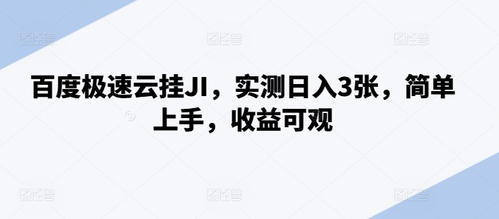 百度极速云挂JI，实测日入3张，简单上手，收益可观【揭秘】-轻创副业圈