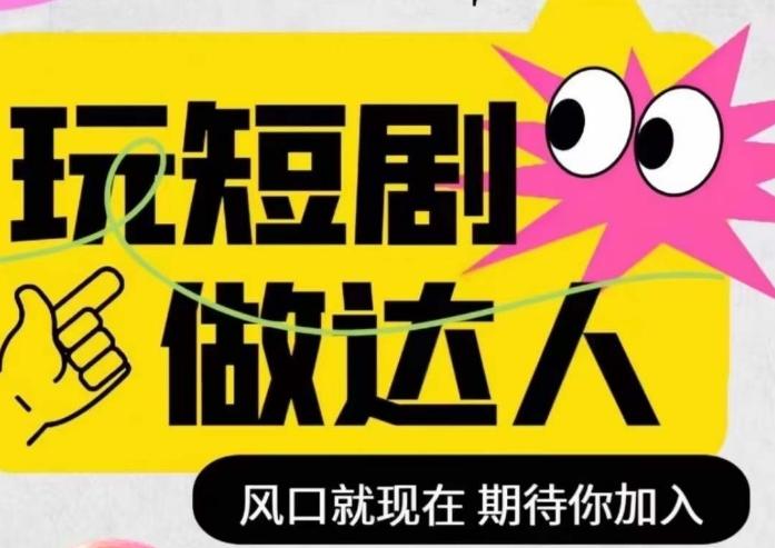 短剧实操影视剪辑精品课，玩短剧，做达人，风口就现在-轻创副业圈