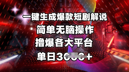 全网首发!一键生成爆款短剧解说，操作简单，撸爆各大平台，单日多张-轻创副业圈