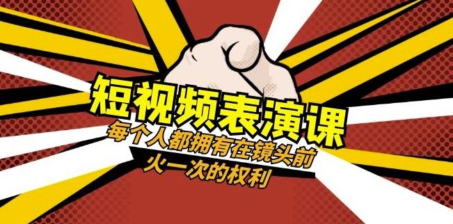 短视频-表演课：每个人都拥有在镜头前火一次的权利（49节视频课）-轻创副业圈