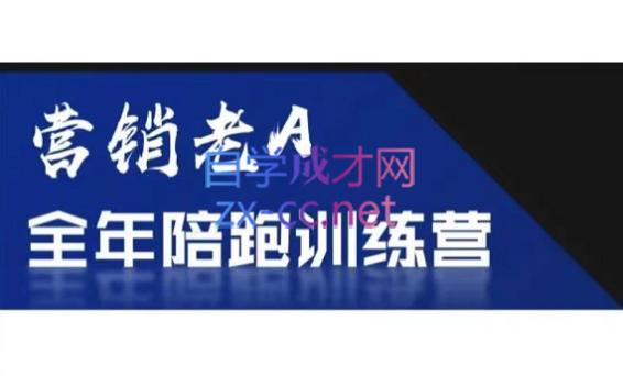 老A营销训练营(更24年5月)-轻创副业圈
