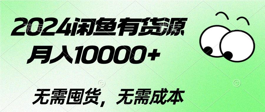 2024闲鱼有货源，月入10000+2024闲鱼有货源，月入10000+-轻创副业圈