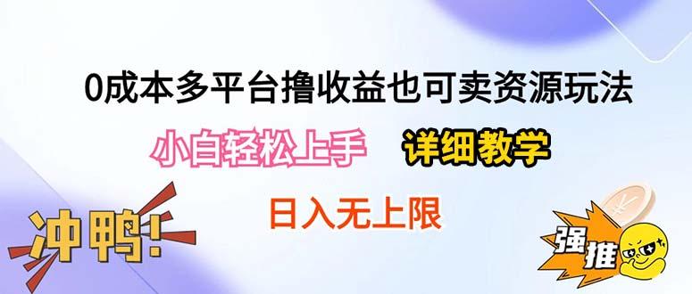 0成本多平台撸收益也可卖资源玩法，小白轻松上手。详细教学日入500+附资源-轻创副业圈