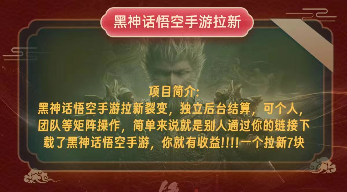 黑神话悟空小白简单无脑操作拉新单天收益一千+-轻创副业圈