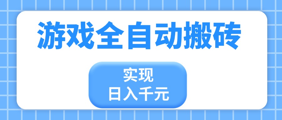 游戏全自动搬砖，实现日入千元，小白也能轻松上手-轻创副业圈