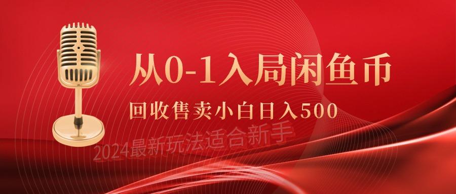 (9641期)从0-1入局闲鱼币回收售卖，当天收入500+-轻创副业圈