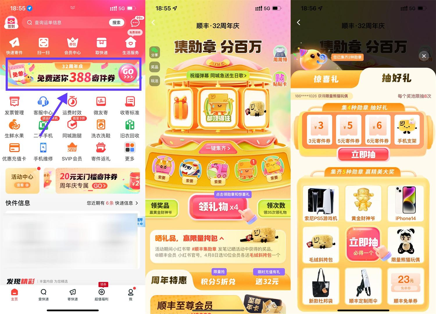 顺丰32周年庆集勋章抽实物等-轻创副业圈