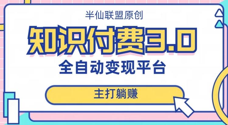 全自动知识付费平台赚钱项目3.0，主打躺赚【揭秘】-轻创副业圈
