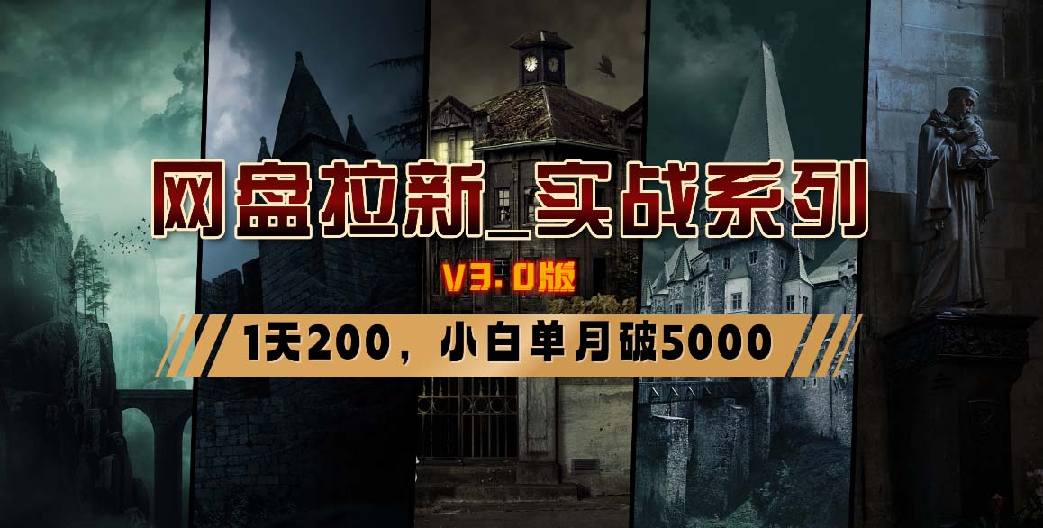网盘拉新_实战系列，小白单月破5K(v3.0版保姆级教程)-轻创副业圈