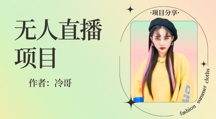 无人直播，24小时无脑挂机，一个月1w+-轻创副业圈