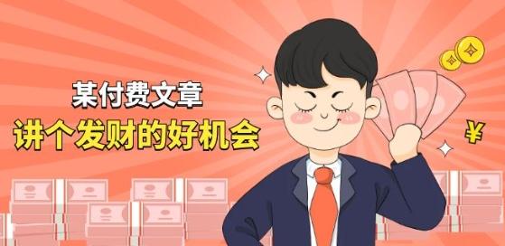 某付费文章《讲个发财好机会》拆解单月营业额千万的玄学生意-轻创副业圈