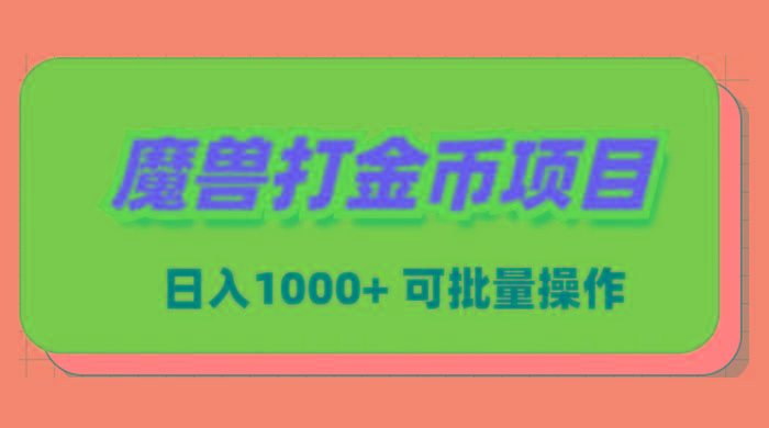 魔兽世界Plus版本自动打金项目，日入 1000+，可批量操作-轻创副业圈