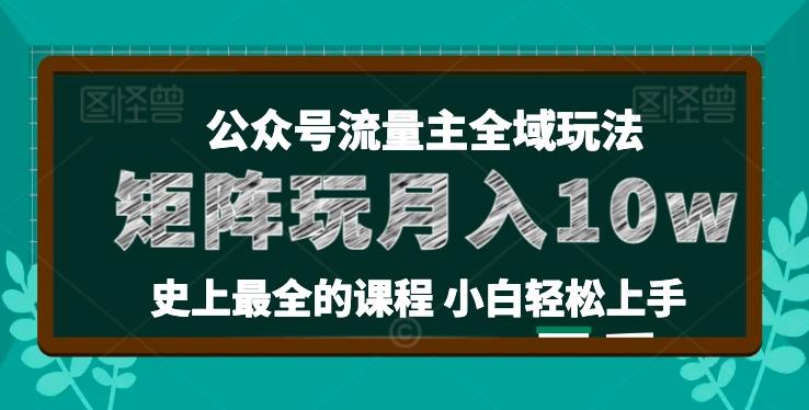 麦子甜公众号流量主全新玩法，核心36讲小白也能做矩阵，月入10w+-轻创副业圈