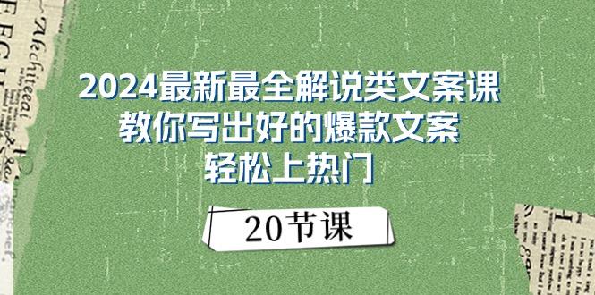 2024最新最全解说类文案课：教你写出好的爆款文案，轻松上热门(20节-轻创副业圈