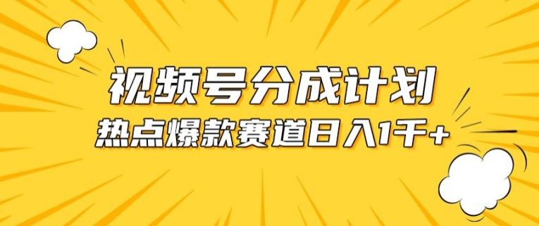 视频号爆款赛道，热点事件混剪，轻松赚取分成收益【揭秘】-轻创副业圈