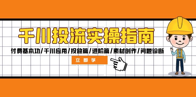 千川投流实操指南：付费基本功/千川应用/投放篇/进阶篇/素材创作/问题诊断-轻创副业圈