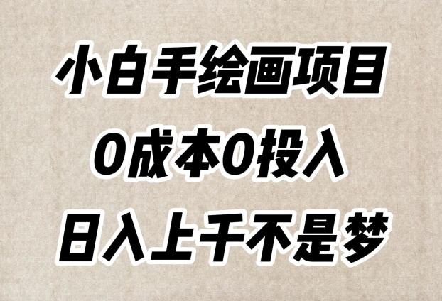 小白手绘画项目，简单无脑，0成本0投入，日入上千不是梦【揭秘】-轻创副业圈