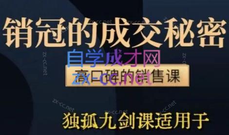 李老师·实战派销售视频课|孤独九剑-轻创副业圈