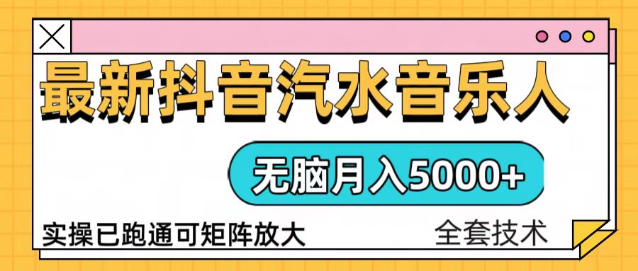 抖音汽水音乐人计划无脑月入5000+操作简单实操已落地-轻创副业圈