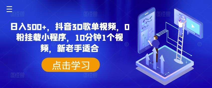 日入500+，抖音3D歌单视频，0粉挂载小程序，10分钟1个视频，新老手适合【揭秘】-轻创副业圈