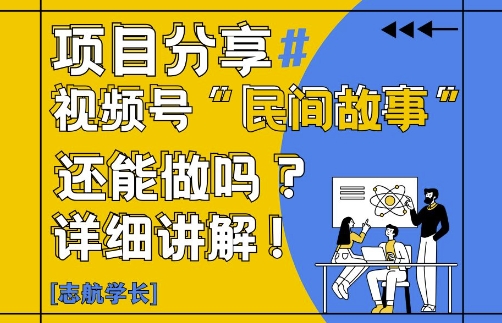 视频号“民间故事”是什么?还能不能做?怎么做?详细讲解-轻创副业圈