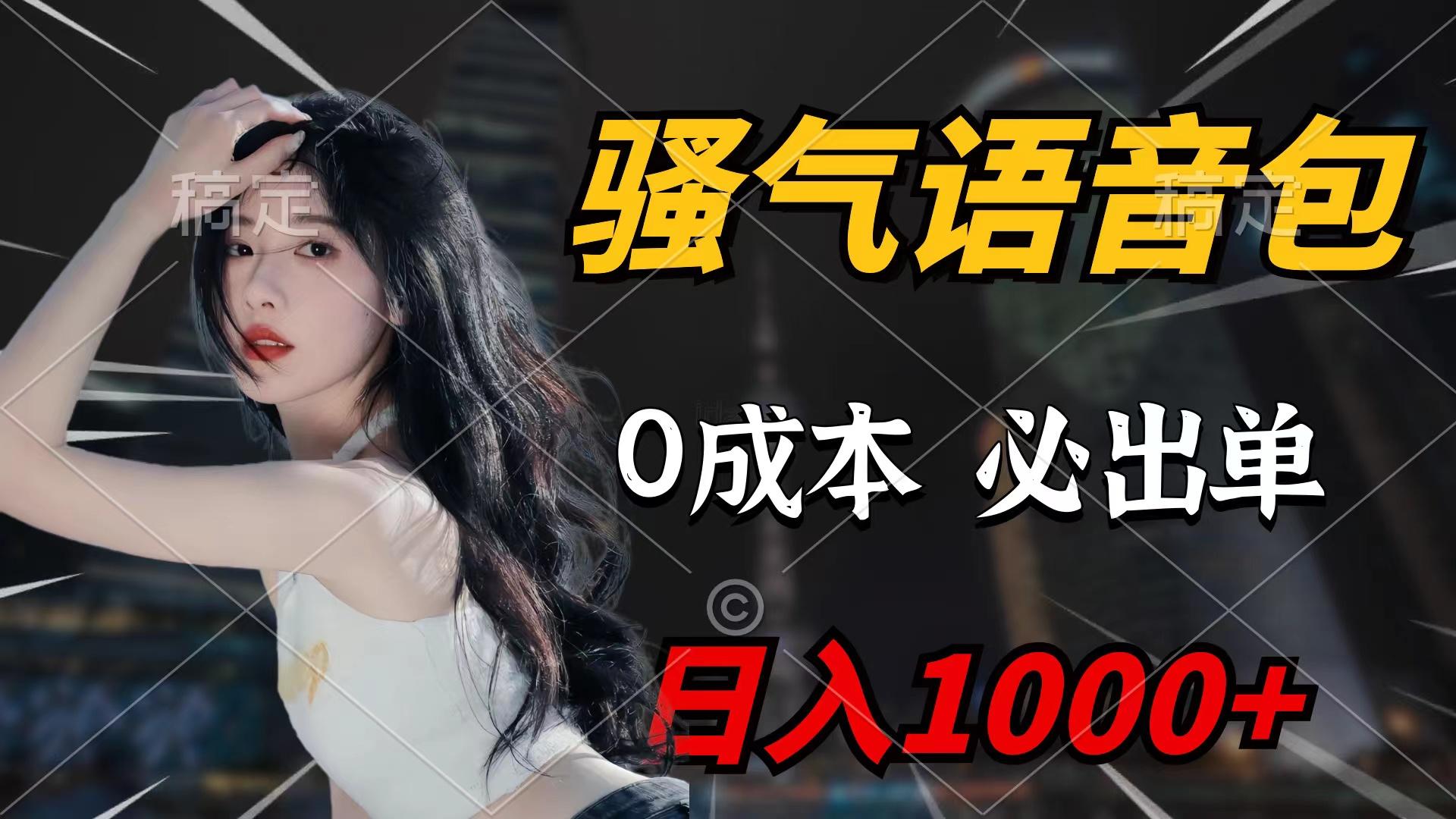 (9517期)骚气语音包，0成本一天1000+闭着眼也能出单-轻创副业圈