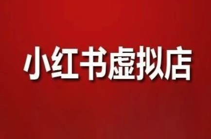 狂峰会·小红书虚拟店矩阵玩法-轻创副业圈