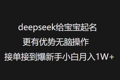 deepseek给宝宝起名更有优势无脑操作接单接到爆新手小白月入1W+-轻创副业圈