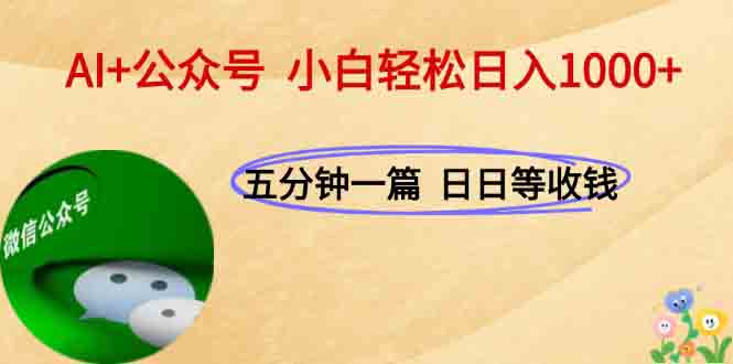 AI+公众号，每天十分钟，轻松日入1000+-轻创副业圈