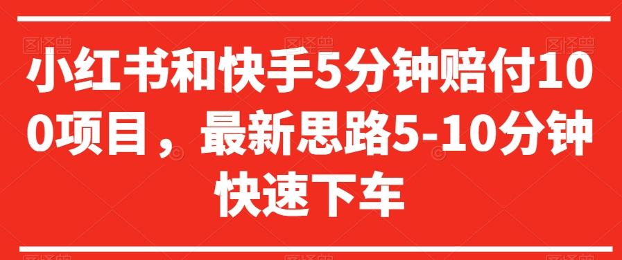 小红书和快手5分钟赔付100项目，最新思路5-10分钟快速下车【仅揭秘】-轻创副业圈