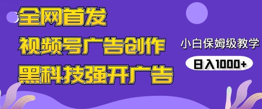 全网首发蝴蝶号广告创作，用AI做视频，黑科技强开广告，小白跟着做，日入1000+【揭秘】-轻创副业圈