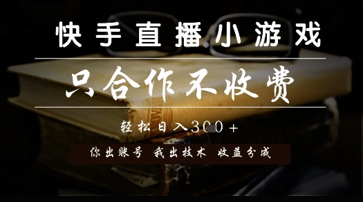 快手直播小游戏，只合作不收费，你出账号我出技术， 分润模式【揭秘】-轻创副业圈