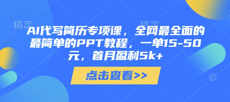 AI代写简历专项课，全网最全面的最简单的PPT教程，一单15-50元，首月盈利5k+-轻创副业圈