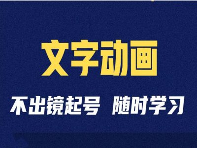 短视频剪辑术：抖音文字动画类短视频账号制作运营全流程-轻创副业圈