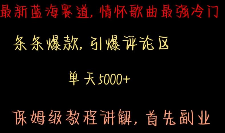 最新蓝海赛道，情怀歌曲最强冷门，条条爆款，引爆评论区，保姆级教程讲解【揭秘】-轻创副业圈