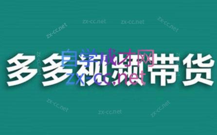 老贺·拼多多视频带货(更新至2024)-轻创副业圈