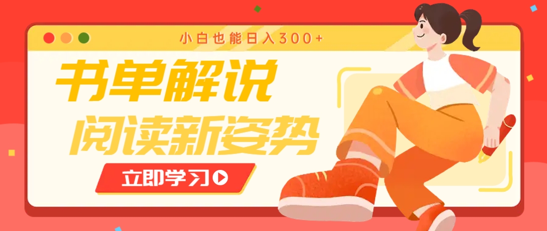 书单解说号最新玩法，快速引流解锁阅读新姿势，小白也能日入300+-轻创副业圈
