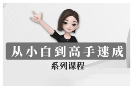 豆包AI全能训练营，从小白到高手速成系列课程-轻创副业圈
