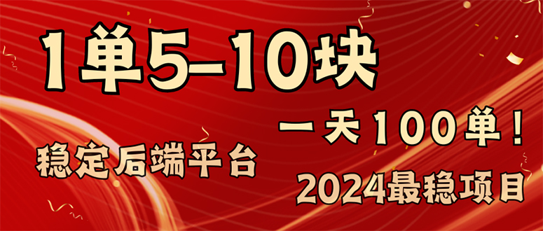 2024最稳赚钱项目，一单5-10元，一天100单，轻松月入2w+-轻创副业圈