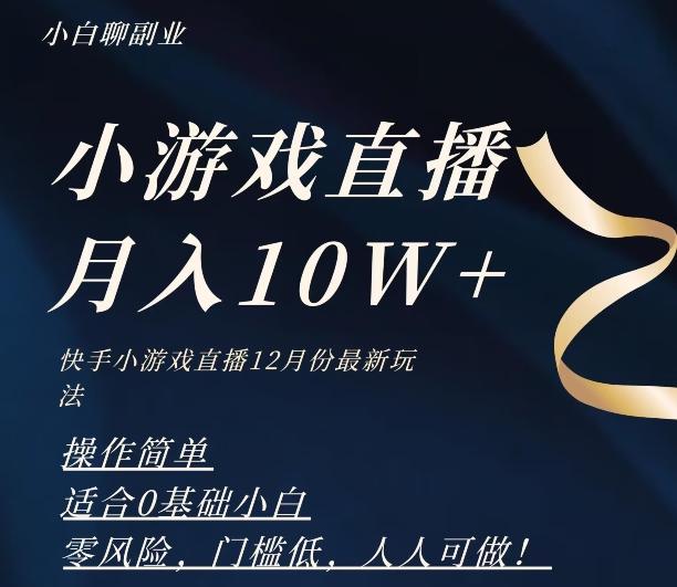 2023年快手游戏无人直播12月份最新玩法，小白轻松月入10W+-轻创副业圈