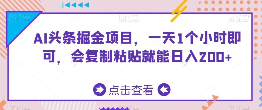 AI头条掘金项目，一天1个小时即可，会复制粘贴就能日入200+-轻创副业圈