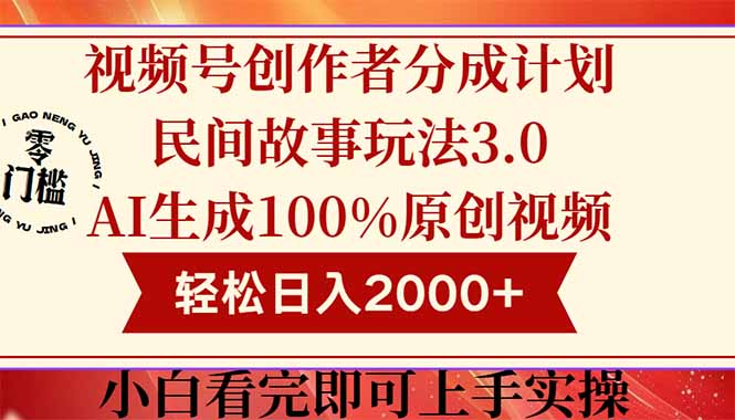 视频号创作者分成民间故事玩法3.0，100%原创视频高收益，轻松日入2000+-轻创副业圈
