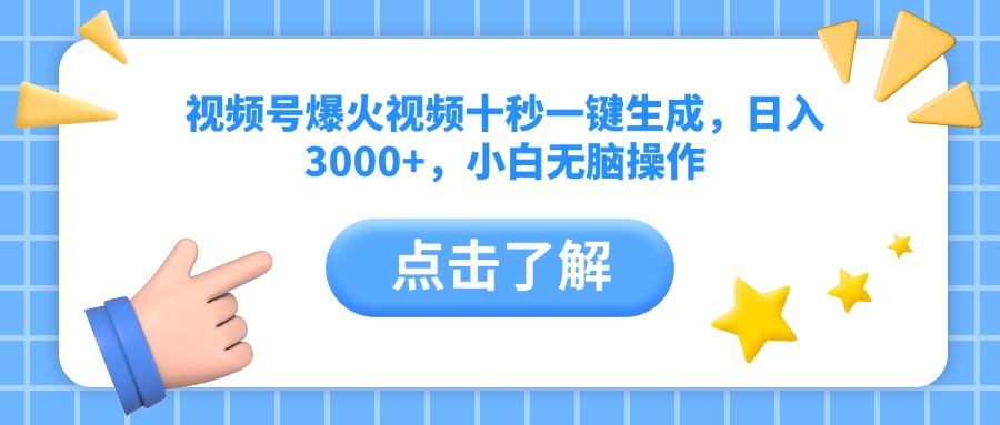 视频号爆火视频十秒一键生成，日入3000+，小白无脑操作-轻创副业圈