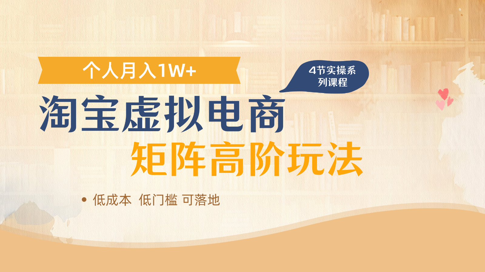 淘宝虚拟电商进阶玩法，多店矩阵倍增收益，单人月入1W+-轻创副业圈